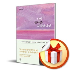 다시 문학을 사랑한다면 (사 은 품 증 정)