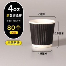 테이크아웃 100개 종이 클래식 에스프레소 골판지컵 종이컵 커피, 4oz 블랙골지 시음컵 80개, 1개
