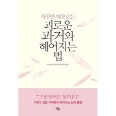 괴로운 과거와 헤어지는 법