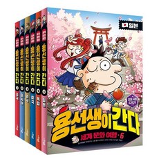 [필독] 용선생이 간다(세계 문화여행) 1~6권 (전6권)