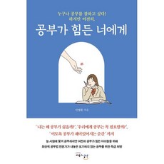 공부가 힘든 너에게:누구나 공부를 잘하고 싶다! 하지만 여전히, 교육과실천