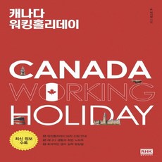 알에이치코리아 캐나다 워킹홀리데이 개정판, 없음