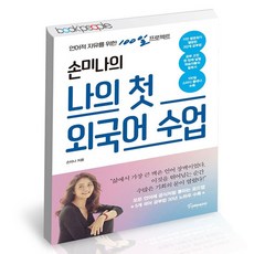 손미나의 나의 첫 외국어 수업 책, 없음