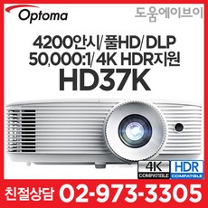 옵토마프로젝터 HD37K 4200안시 풀HD DLP 50000:1 4K지원 HDR 가정용 회의용 교육용 게임용 멀티용 추천!