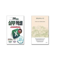 진짜 쓰는 실무 엑셀 + 침묵을 배우는 시간 [전2권세트]