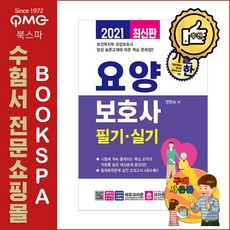 2021 기발한 요양보호사 필기.실기 - 출제복원문제 실전 모의고사 4회 수록