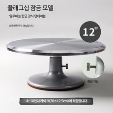 케이크 돌림판 베이킹 화이트데이 스텐 선물 남자친구 회전판 여자친구, 1개