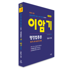 이암기 행정법총론 7 9급 공무원 국회직 소방직 군무원 시험대비(최신개정 5판 2쇄)