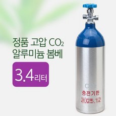 정품 고압 CO2 알루미늄 봄베 3.4L [2025년 12월], 단품