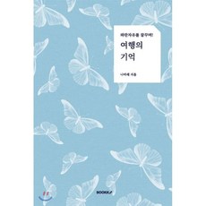 기억의미래로부터