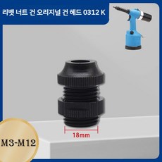ROCOL RL-860/5308 전용 고강도 경화 완전 자동 캡 너트 건 풀로드 옵션 액세서리, 0312K M3~M12 팁 어셈블리 18mm, 1개