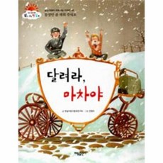 달려라요망지게