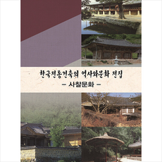 한국건축역사수첩