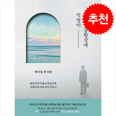 걱정마 공황장애 + 쁘띠수첩 증정, 메이킹북스, 해아림 한의원