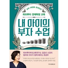 밀크북 내 아이의 부자 수업 상위 1퍼센트 유대인의 하브루타 경제독립 교육, 도서, 9788947546874