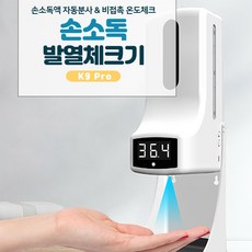 손소독 발열체크기 k9 pro 비대면 업소용 비접촉 자동 측정 기본구성, k9pro 기본구성