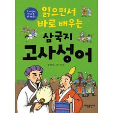 읽으면서 바로 배우는 삼국지 고사성어