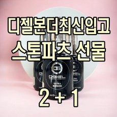 디젤본더 행사중 디젤울트라본더14ml DGel 네일본더 시그니처본더, 1개만 낱개주문신청