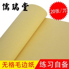 서예동양화붓 서예글씨 시로단 퍼트리밍 지공 백선 전용지 글씨를 연습지 피트니스 붓글씨 인쇄 두꺼운 핸드메이드 원서지 로마, 10 가방 200장 （ 말리 100G