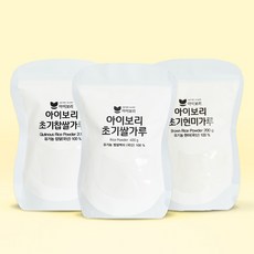 아이보리 초기가루 3종세트 (초기1단계쌀가루 / 고운입자)