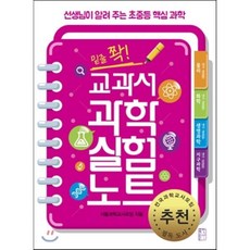 밑줄 쫙! 교과서 과학실험노트 : 선생님이 알려 주는 초중등 핵심 과학, 서울과학교사모임 글, 국민출판사(선한청지기)