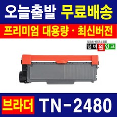브라더 TN-2480 재생토너 HL-L2335D HL-L2385DW MFC-L2715DW, 1개, TN-2480 [3000매]-호환토너