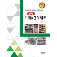 신편기계&금형재료(그림으로배우는알기쉬운)(개정판)