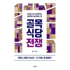 골목식당 전쟁, 도서