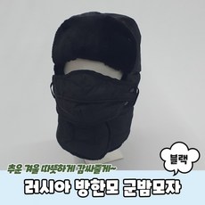 러시아방한모