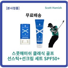 스콧해미쉬클래식골프선크림