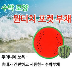 원터치수박부채