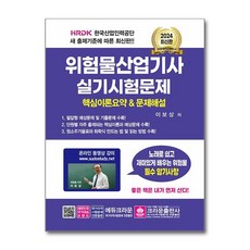 아이와함께 사은품증정 2024 위험물산업기사 실기시험문제 크라운출판사