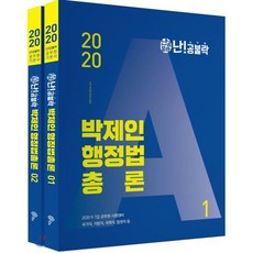 2020 난공불락 박제인 행정법총론 세트 : 9·7급 공무원 시험대비, WE MAKE SCORE(위메스)