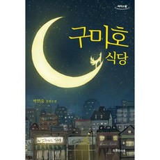 구미호 식당 (큰글자도서), 특별한서재, 박현숙 저