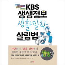 그리고책 KBS 생생정보 생활밀착 살림법 + 미니수첩 증정