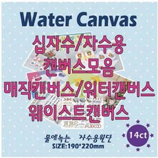 캔버스모음/워터캔버스/웨이스트캔버스/십자수/생활자수/일반원단용캔버스, 웨이스트캔버스