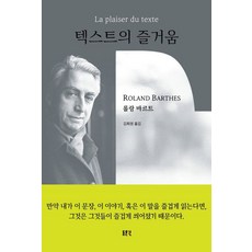 텍스트의 즐거움, 동문선, 롤랑 바르트