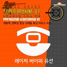 레이저 바이퍼 유선 / RAZER Viper 슈퍼브레이킹 마우스 피트 / 기본 마우스 피트 교체용