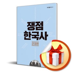 쟁점 한국사 근대편 (이엔제이 전용 사...