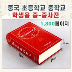 현대 중국어 중중 사전 초등학교 중학생 한중 중한 중국어학생 용 필수품