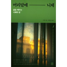 머리맡에 니체:삶을 깨우는 니체의 말, 다른상상, 니체 저