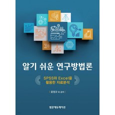 알기쉬운연구방법론