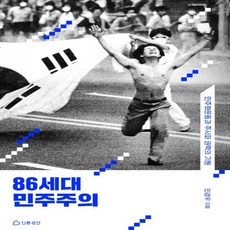 86세대의민주주의