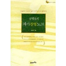 공병호의 자기경영노트, 21세기북스, 공병호 저