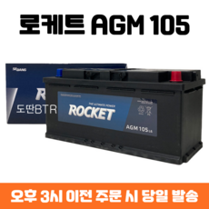 EQ900 로케트 AGM 105 자동차 배터리 차량용 밧데리 최신 정품 새제품