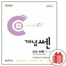 사은품+ 2024년 신사고 개념쎈 중등 수학 3-1 중학 3학년 1학기 (개정판)