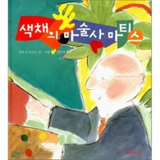 색채의 마술사 마티스, 비쥬 르 토르드 글,그림/정은미 역, 토마토하우스