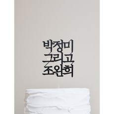 결혼기념일 그리고 브라이덜샤워 케이크토퍼