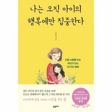 나는오직아이의행복에만집중한다
