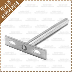 무지주선반브라켓